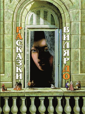 cover image of РАсказки ВилярДО